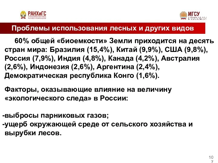 Проблемы использования лесных и других видов ресурсов 60% общей «биоемкости» Земли