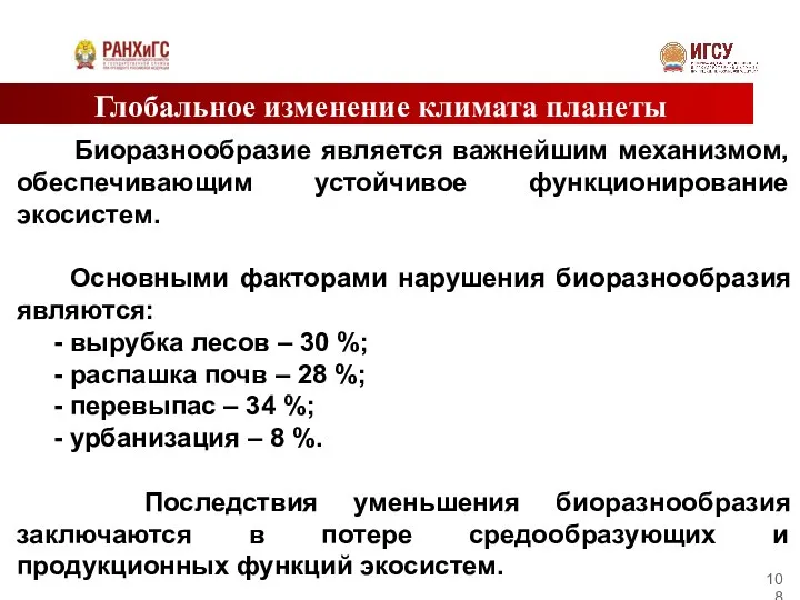 Глобальное изменение климата планеты Биоразнообразие является важнейшим механизмом, обеспечивающим устойчивое функционирование