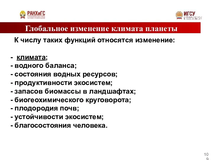 Глобальное изменение климата планеты К числу таких функций относятся изменение: -