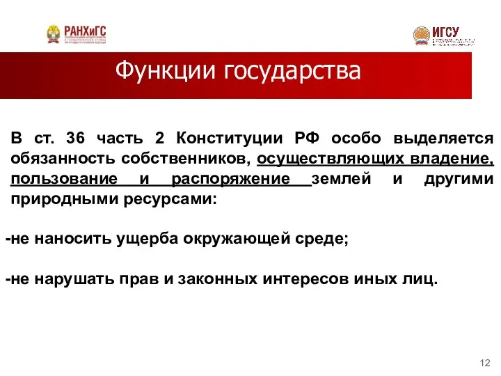 Функции государства В ст. 36 часть 2 Конституции РФ особо выделяется