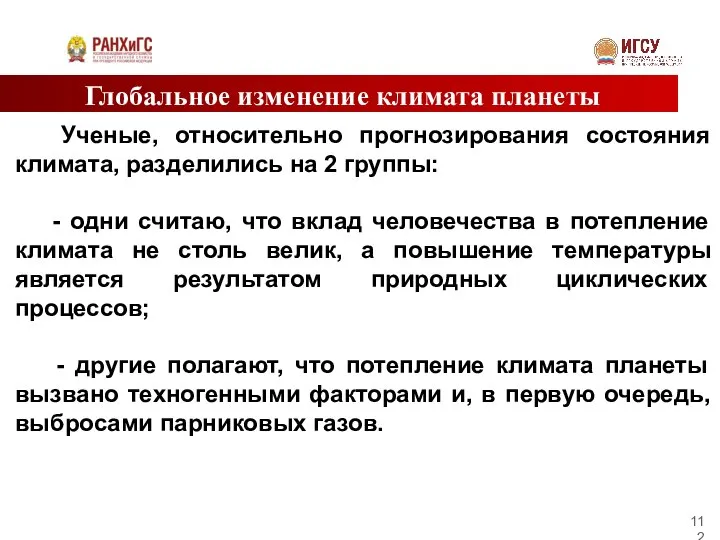 Глобальное изменение климата планеты Ученые, относительно прогнозирования состояния климата, разделились на