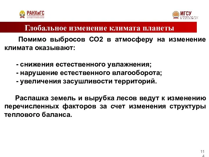 Глобальное изменение климата планеты Помимо выбросов СО2 в атмосферу на изменение