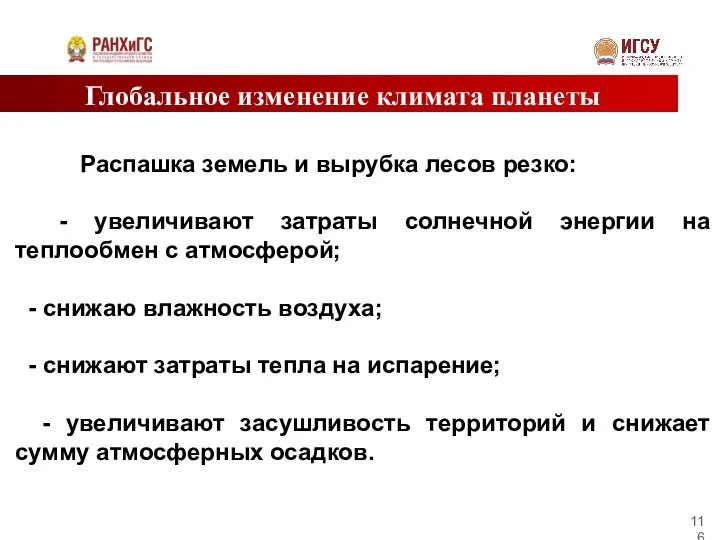 Глобальное изменение климата планеты Распашка земель и вырубка лесов резко: -