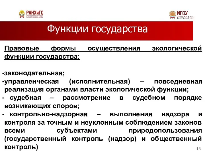 Функции государства Правовые формы осуществления экологической функции государства: законодательная; управленческая (исполнительная)