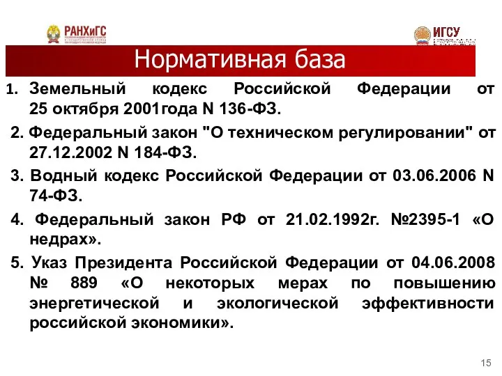 Нормативная база Земельный кодекс Российской Федерации от 25 октября 2001года N