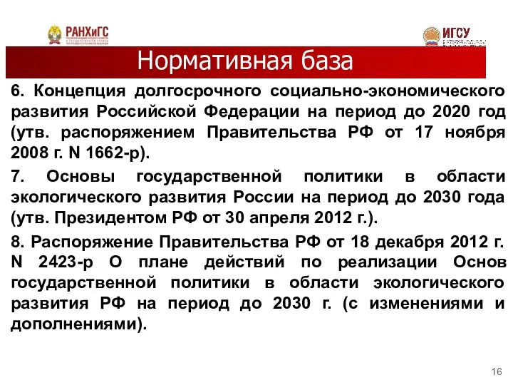 Нормативная база 6. Концепция долгосрочного социально-экономического развития Российской Федерации на период