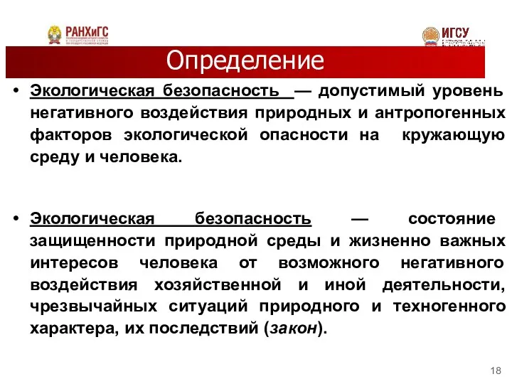 Определение Экологическая безопасность — допустимый уровень негативного воздействия природных и антропогенных