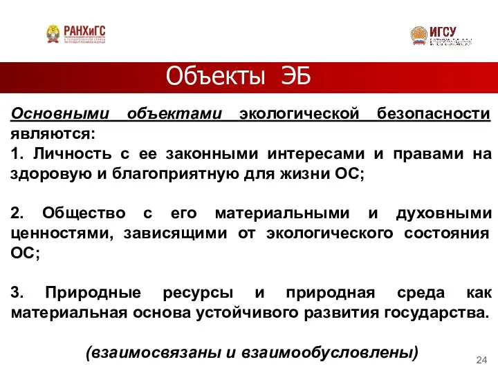 Объекты ЭБ Основными объектами экологической безопасности являются: 1. Личность с ее