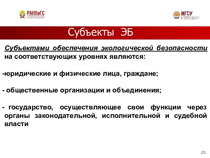 Субъекты ЭБ Субъектами обеспечения экологической безопасности на соответствующих уровнях являются: юридические