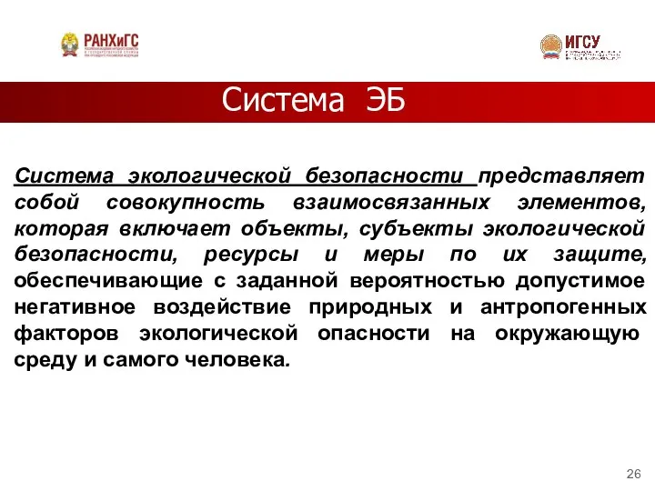 Система ЭБ Система экологической безопасности представляет собой совокупность взаимосвязанных элементов, которая