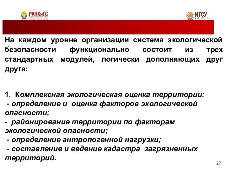 На каждом уровне организации система экологической безопасности функционально состоит из трех