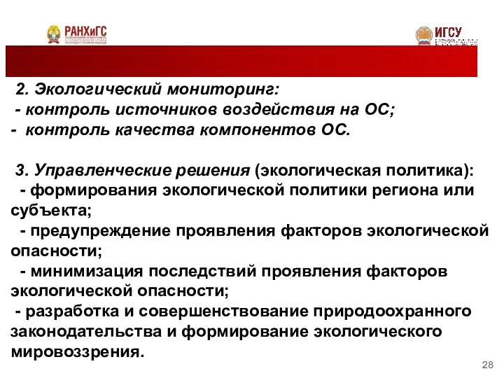 2. Экологический мониторинг: - контроль источников воздействия на ОС; - контроль