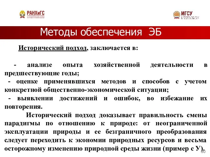 Методы обеспечения ЭБ Исторический подход, заключается в: - анализе опыта хозяйственной