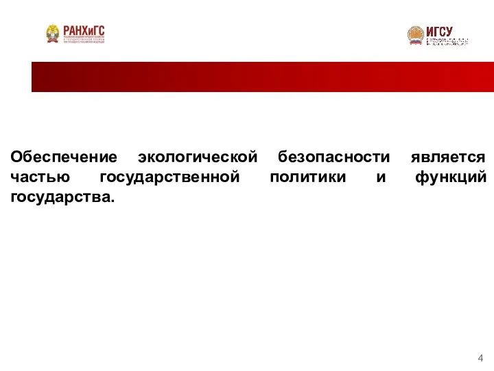 Обеспечение экологической безопасности является частью государственной политики и функций государства.