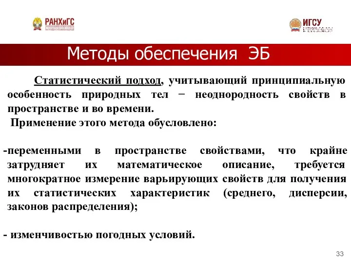 Методы обеспечения ЭБ Статистический подход, учитывающий принципиальную особенность природных тел −