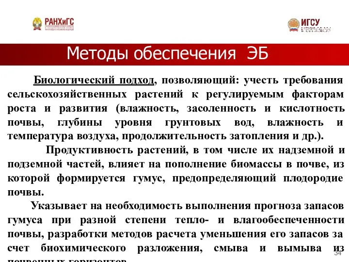 Методы обеспечения ЭБ Биологический подход, позволяющий: учесть требования сельскохозяйственных растений к