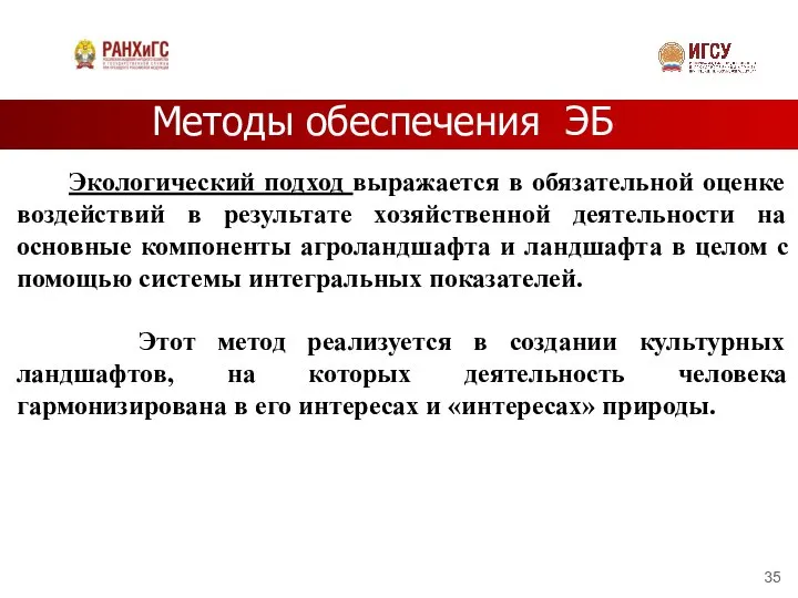 Методы обеспечения ЭБ Экологический подход выражается в обязательной оценке воздействий в