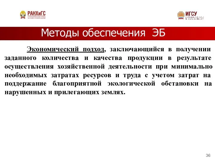 Методы обеспечения ЭБ Экономический подход, заключающийся в получении заданного количества и