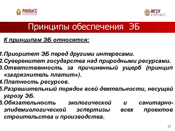 Принципы обеспечения ЭБ К принципам ЭБ относятся: Приоритет ЭБ перед другими