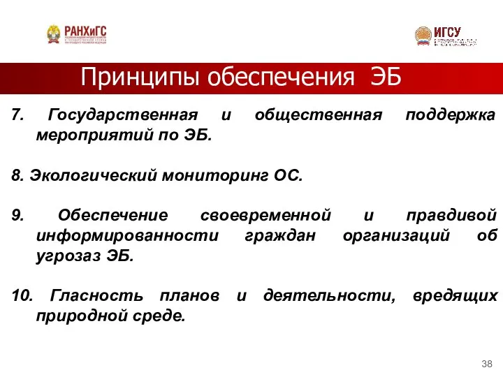 Принципы обеспечения ЭБ 7. Государственная и общественная поддержка мероприятий по ЭБ.