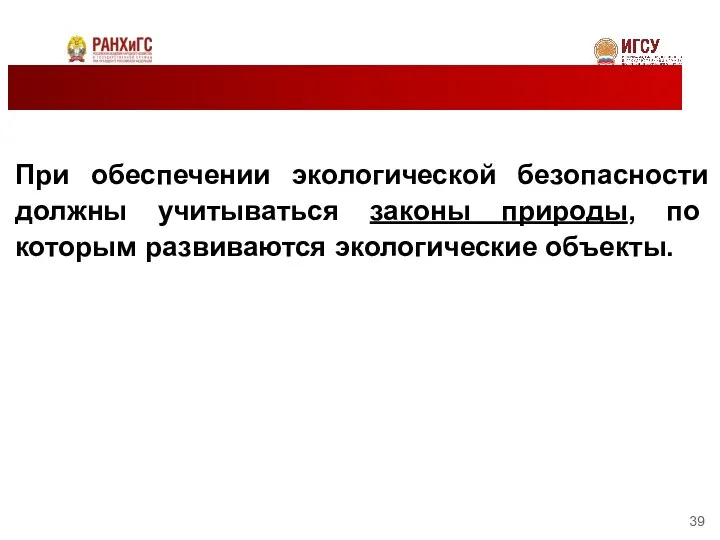 При обеспечении экологической безопасности должны учитываться законы природы, по которым развиваются экологические объекты.