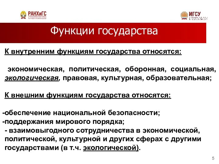 Функции государства К внутренним функциям государства относятся: экономическая, политическая, оборонная, социальная,