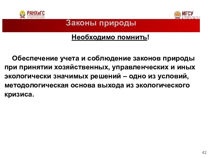 Законы природы Необходимо помнить! Обеспечение учета и соблюдение законов природы при