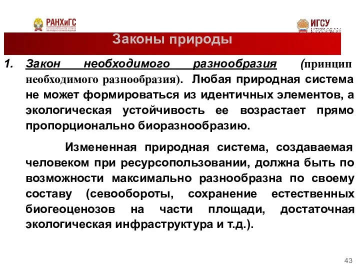 Законы природы Закон необходимого разнообразия (принцип необходимого разнообразия). Любая природная система