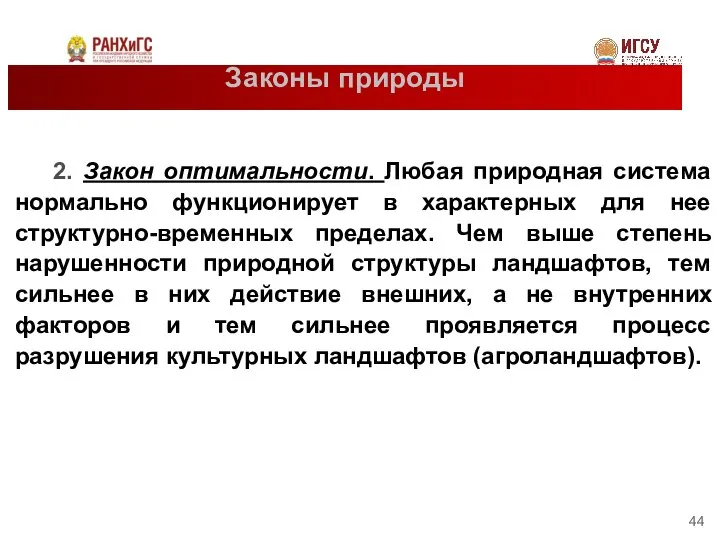 Законы природы 2. Закон оптимальности. Любая природная система нормально функционирует в