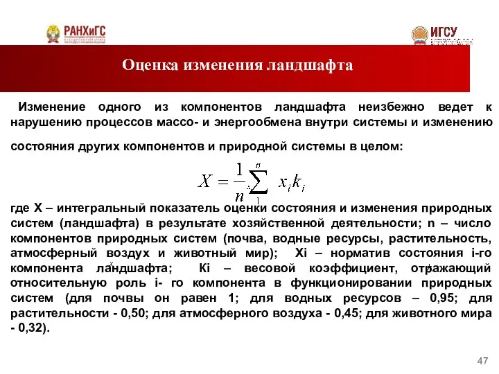 Оценка изменения ландшафта Изменение одного из компонентов ландшафта неизбежно ведет к