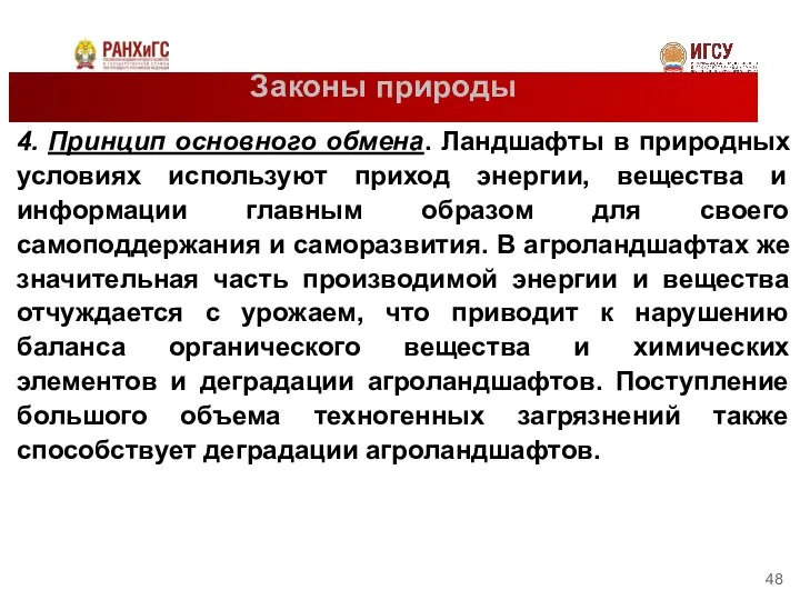 Законы природы 4. Принцип основного обмена. Ландшафты в природных условиях используют