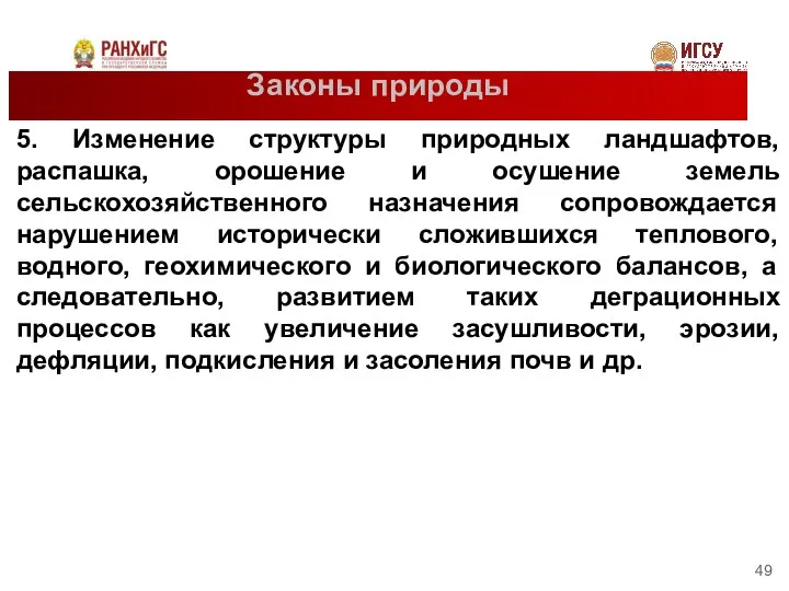 Законы природы 5. Изменение структуры природных ландшафтов, распашка, орошение и осушение