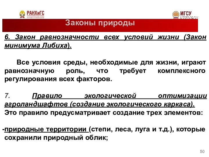 Законы природы 6. Закон равнозначности всех условий жизни (Закон минимума Либиха).