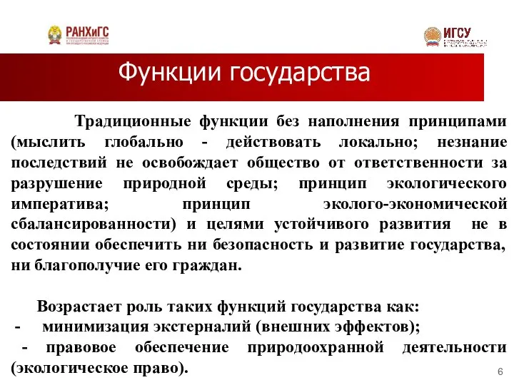 Функции государства Традиционные функции без наполнения принципами (мыслить глобально - действовать