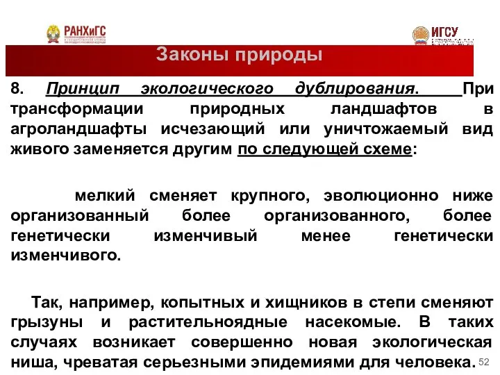 Законы природы 8. Принцип экологического дублирования. При трансформации природных ландшафтов в