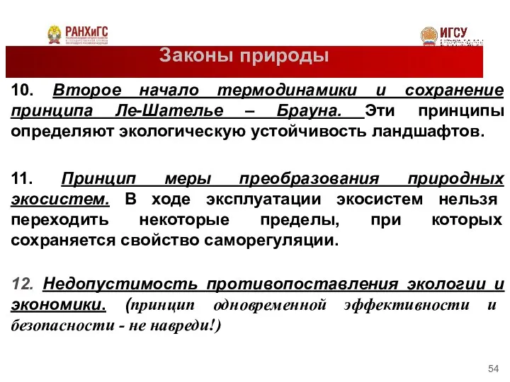 Законы природы 10. Второе начало термодинамики и сохранение принципа Ле-Шателье –