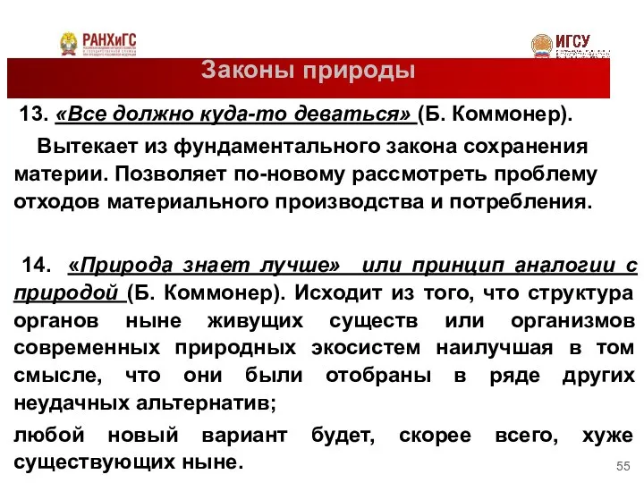 Законы природы 13. «Все должно куда-то деваться» (Б. Коммонер). Вытекает из