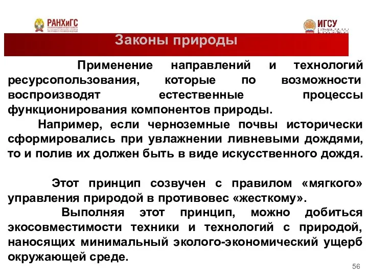 Законы природы Применение направлений и технологий ресурсопользования, которые по возможности воспроизводят