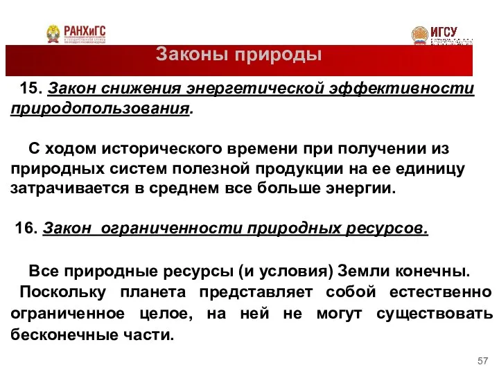 Законы природы 15. Закон снижения энергетической эффективности природопользования. С ходом исторического