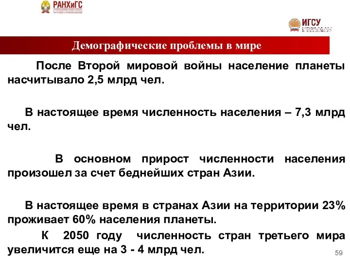 Демографические проблемы в мире После Второй мировой войны население планеты насчитывало