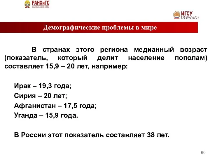 Демографические проблемы в мире В странах этого региона медианный возраст (показатель,