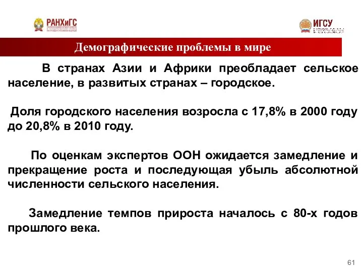 Демографические проблемы в мире В странах Азии и Африки преобладает сельское