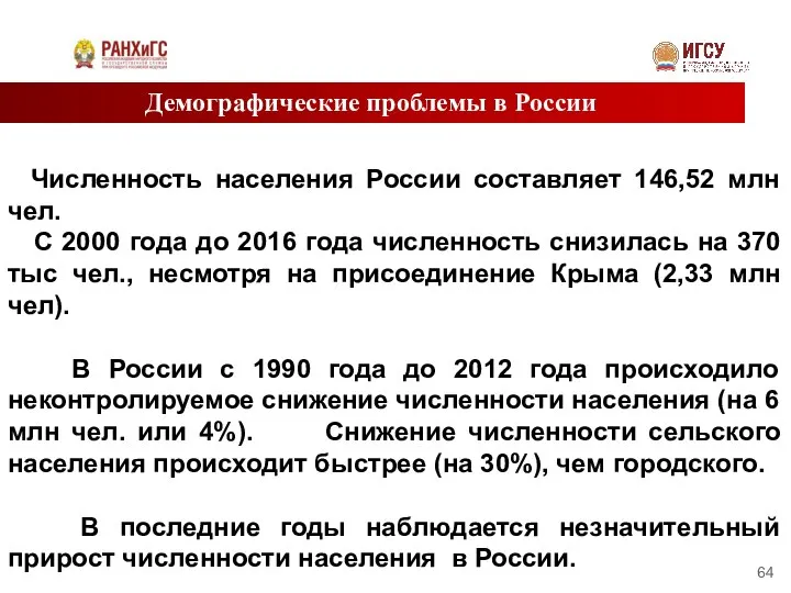 Демографические проблемы в России Численность населения России составляет 146,52 млн чел.