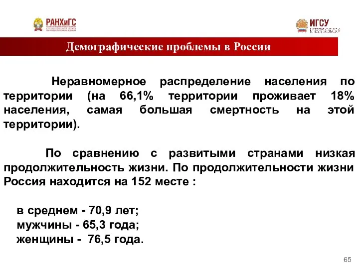 Демографические проблемы в России Неравномерное распределение населения по территории (на 66,1%