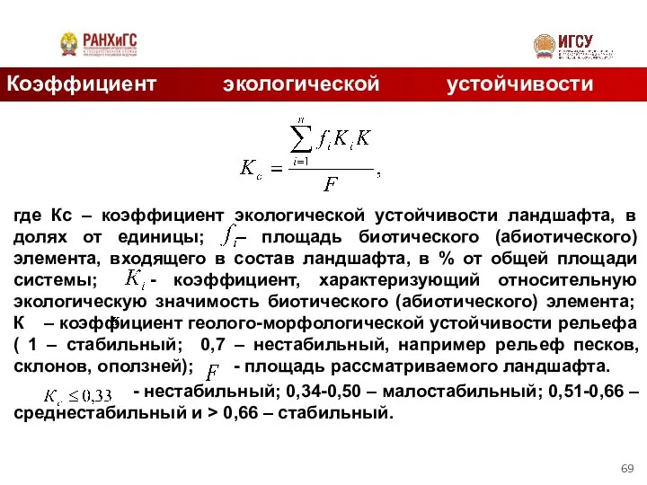 Коэффициент экологической устойчивости ландшафта где Кс – коэффициент экологической устойчивости ландшафта,