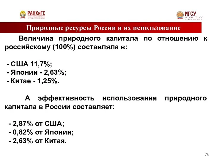 Природные ресурсы России и их использование Величина природного капитала по отношению