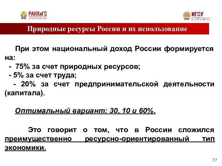 Природные ресурсы России и их использование При этом национальный доход России