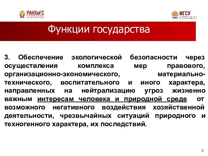 Функции государства 3. Обеспечение экологической безопасности через осуществления комплекса мер правового,