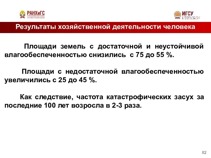 Результаты хозяйственной деятельности человека Площади земель с достаточной и неустойчивой влагообеспеченностью