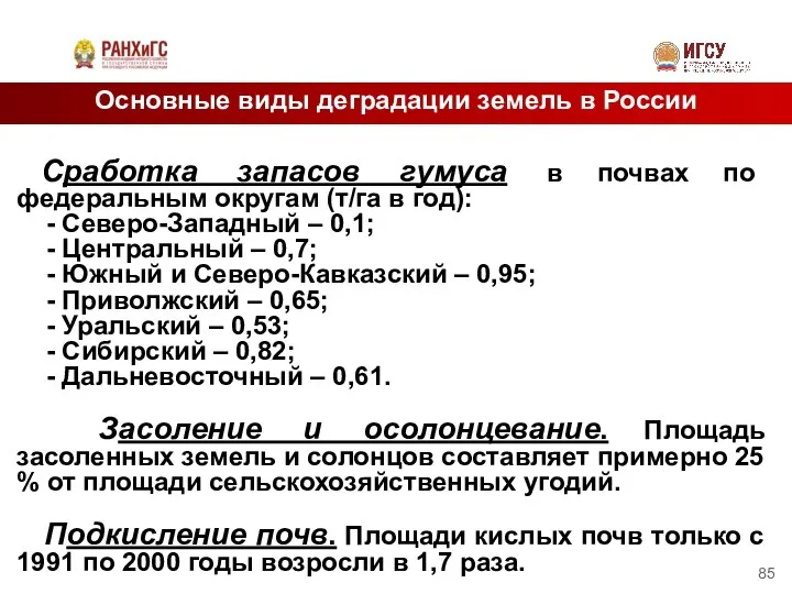 Основные виды деградации земель в России Сработка запасов гумуса в почвах